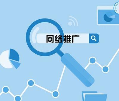 網絡推廣 賦能企業增長的數字化引擎